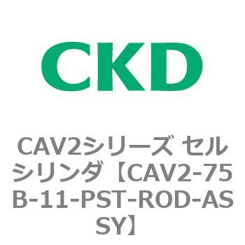注文コード:81664213 CAV2シリーズ セルシリンダ(CAV2-75B~) CKD