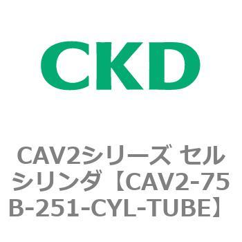 注文コード:81666067 CAV2シリーズ セルシリンダ(CAV2-75B~) CKD