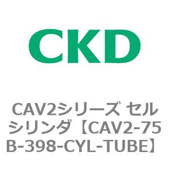 注文コード:81668982 CAV2シリーズ セルシリンダ(CAV2-75B~) CKD