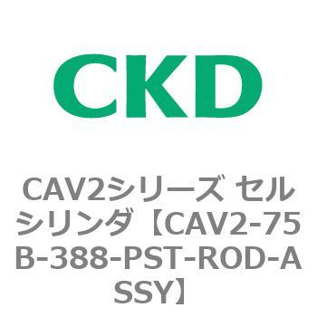 注文コード:81669874 CAV2シリーズ セルシリンダ(CAV2-75B~) CKD