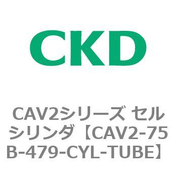 注文コード:81674101 CAV2シリーズ セルシリンダ(CAV2-75B~) CKD