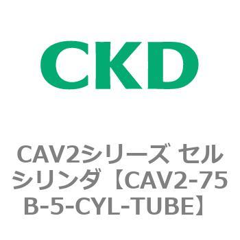 注文コード:81677863 CAV2シリーズ セルシリンダ(CAV2-75B~) CKD