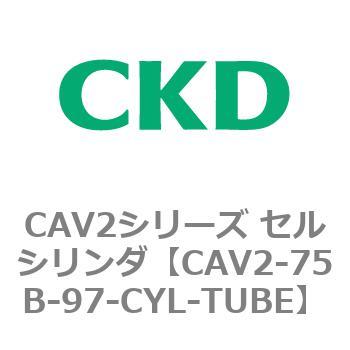 注文コード:81679184 CAV2シリーズ セルシリンダ(CAV2-75B~) CKD