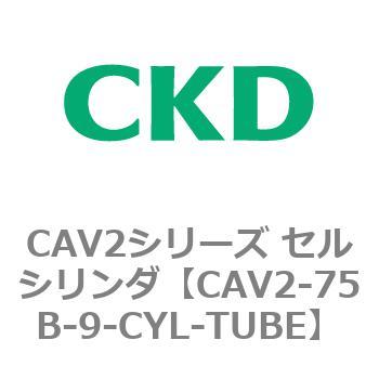 注文コード:81679211 CAV2シリーズ セルシリンダ(CAV2-75B~) CKD