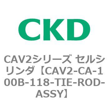注文コード:81698163 CAV2シリーズ セルシリンダ(CAV2-CA-100~) CKD