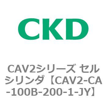 注文コード:81698985 CAV2シリーズ セルシリンダ(CAV2-CA-100~) CKD