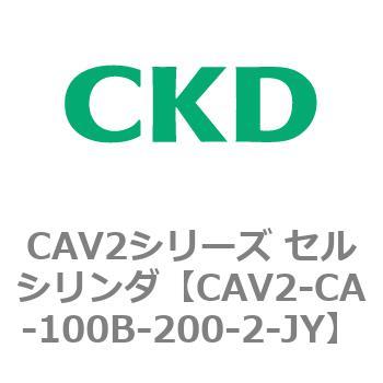 注文コード:81698994 CAV2シリーズ セルシリンダ(CAV2-CA-100~) CKD