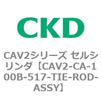 注文コード:81702564 CAV2シリーズ セルシリンダ(CAV2-CA-100~) CKD