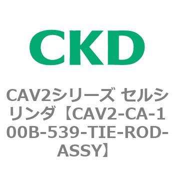 注文コード:81702783 CAV2シリーズ セルシリンダ(CAV2-CA-100~) CKD