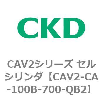 注文コード:81704646 CAV2シリーズ セルシリンダ(CAV2-CA-100~) CKD