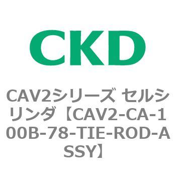 注文コード:81705741 CAV2シリーズ セルシリンダ(CAV2-CA-100~) CKD