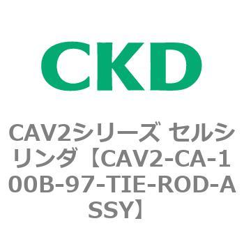 注文コード:81705967 CAV2シリーズ セルシリンダ(CAV2-CA-100~) CKD
