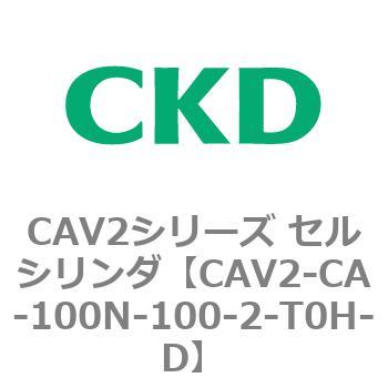 注文コード:81706021 CAV2シリーズ セルシリンダ(CAV2-CA-100~) CKD