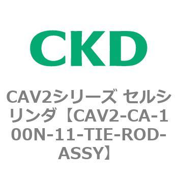 注文コード:81706055 CAV2シリーズ セルシリンダ(CAV2-CA-100~) CKD