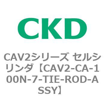 注文コード:81713816 CAV2シリーズ セルシリンダ(CAV2-CA-100~) CKD