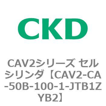 注文コード:81714053 CAV2シリーズ セルシリンダ(CAV2-CA-50~) CKD