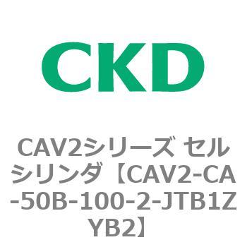 注文コード:81714062 CAV2シリーズ セルシリンダ(CAV2-CA-50~) CKD