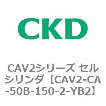 注文コード:81714087 CAV2シリーズ セルシリンダ(CAV2-CA-50~) CKD