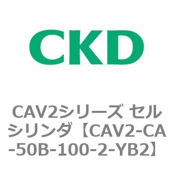 注文コード:81714096 CAV2シリーズ セルシリンダ(CAV2-CA-50~) CKD