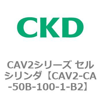 注文コード:81714132 CAV2シリーズ セルシリンダ(CAV2-CA-50~) CKD