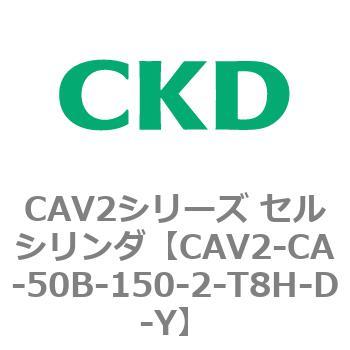 注文コード:81714236 CAV2シリーズ セルシリンダ(CAV2-CA-50~) CKD