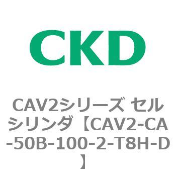 注文コード:81714315 CAV2シリーズ セルシリンダ(CAV2-CA-50~) CKD