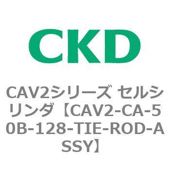 注文コード:81714717 CAV2シリーズ セルシリンダ(CAV2-CA-50~) CKD