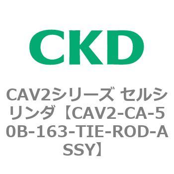 注文コード:81715067 CAV2シリーズ セルシリンダ(CAV2-CA-50~) CKD
