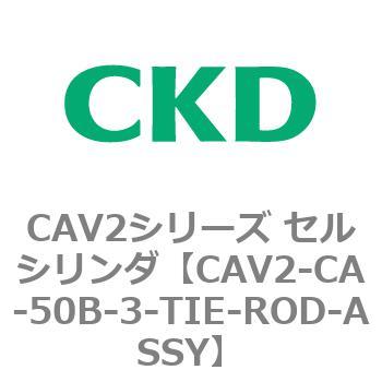 注文コード:81717851 CAV2シリーズ セルシリンダ(CAV2-CA-50~) CKD