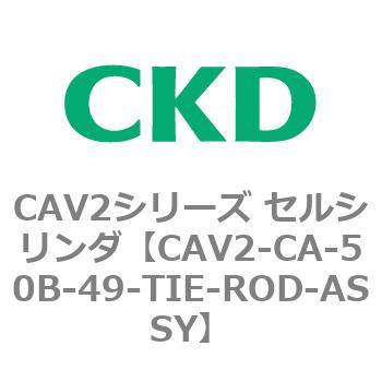 注文コード:81719005 CAV2シリーズ セルシリンダ(CAV2-CA-50~) CKD