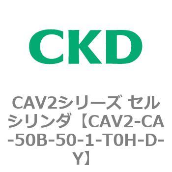 注文コード:81719066 CAV2シリーズ セルシリンダ(CAV2-CA-50~) CKD
