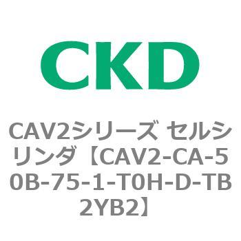注文コード:81719355 CAV2シリーズ セルシリンダ(CAV2-CA-50~) CKD