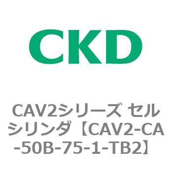 注文コード:81719373 CAV2シリーズ セルシリンダ(CAV2-CA-50~) CKD