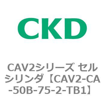 注文コード:81719382 CAV2シリーズ セルシリンダ(CAV2-CA-50~) CKD