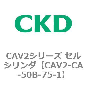 注文コード:81719407 CAV2シリーズ セルシリンダ(CAV2-CA-50~) CKD