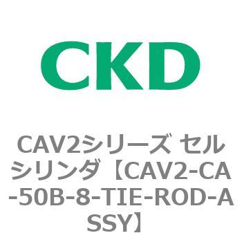 注文コード:81719653 CAV2シリーズ セルシリンダ(CAV2-CA-50~) CKD
