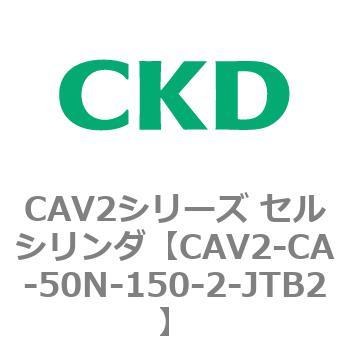 注文コード:81719784 CAV2シリーズ セルシリンダ(CAV2-CA-50~) CKD