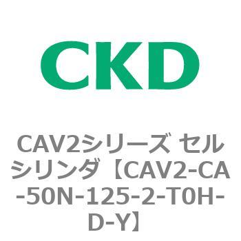 注文コード:81719854 CAV2シリーズ セルシリンダ(CAV2-CA-50~) CKD