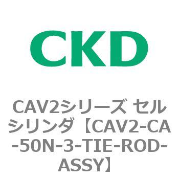 注文コード:81723302 CAV2シリーズ セルシリンダ(CAV2-CA-50~) CKD