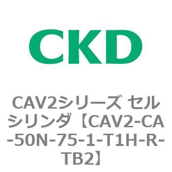 注文コード:81724745 CAV2シリーズ セルシリンダ(CAV2-CA-50~) CKD