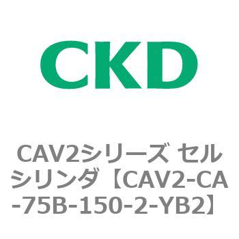 注文コード:81725104 CAV2シリーズ セルシリンダ(CAV2-CA-75~) CKD