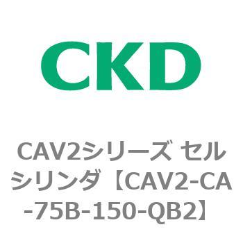 注文コード:81725131 CAV2シリーズ セルシリンダ(CAV2-CA-75~) CKD