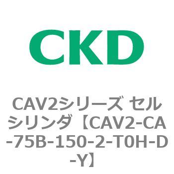 注文コード:81725183 CAV2シリーズ セルシリンダ(CAV2-CA-75~) CKD