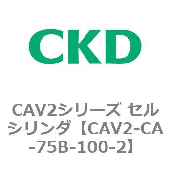 注文コード:81725226 CAV2シリーズ セルシリンダ(CAV2-CA-75~) CKD