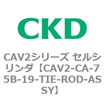 注文コード:81725375 CAV2シリーズ セルシリンダ(CAV2-CA-75~) CKD