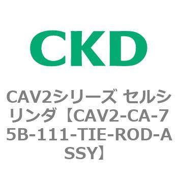 注文コード:81725497 CAV2シリーズ セルシリンダ(CAV2-CA-75~) CKD