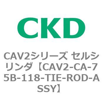 注文コード:81725567 CAV2シリーズ セルシリンダ(CAV2-CA-75~) CKD