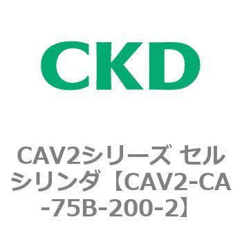 注文コード:81726452 CAV2シリーズ セルシリンダ(CAV2-CA-75~) CKD