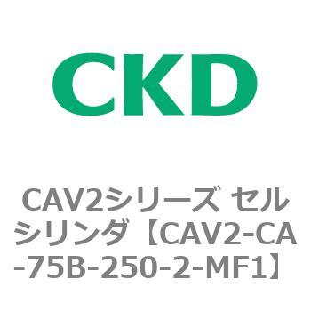 注文コード:81726461 CAV2シリーズ セルシリンダ(CAV2-CA-75~) CKD