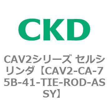注文コード:81729785 CAV2シリーズ セルシリンダ(CAV2-CA-75~) CKD